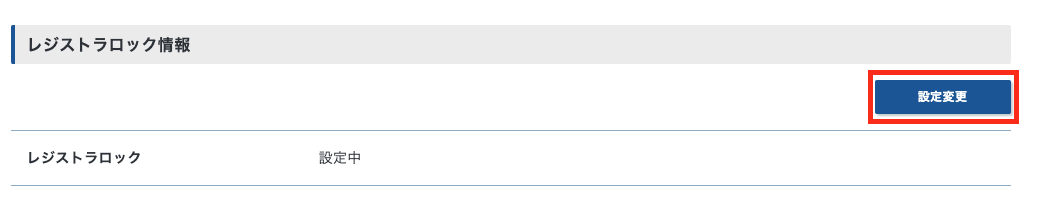 レジストラロック情報