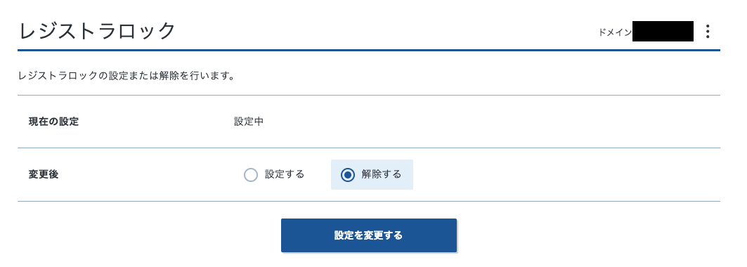 レジストラロック情報