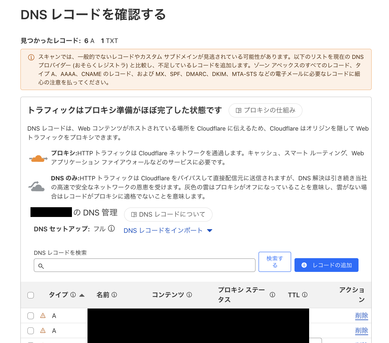 DNSレコード確認画面