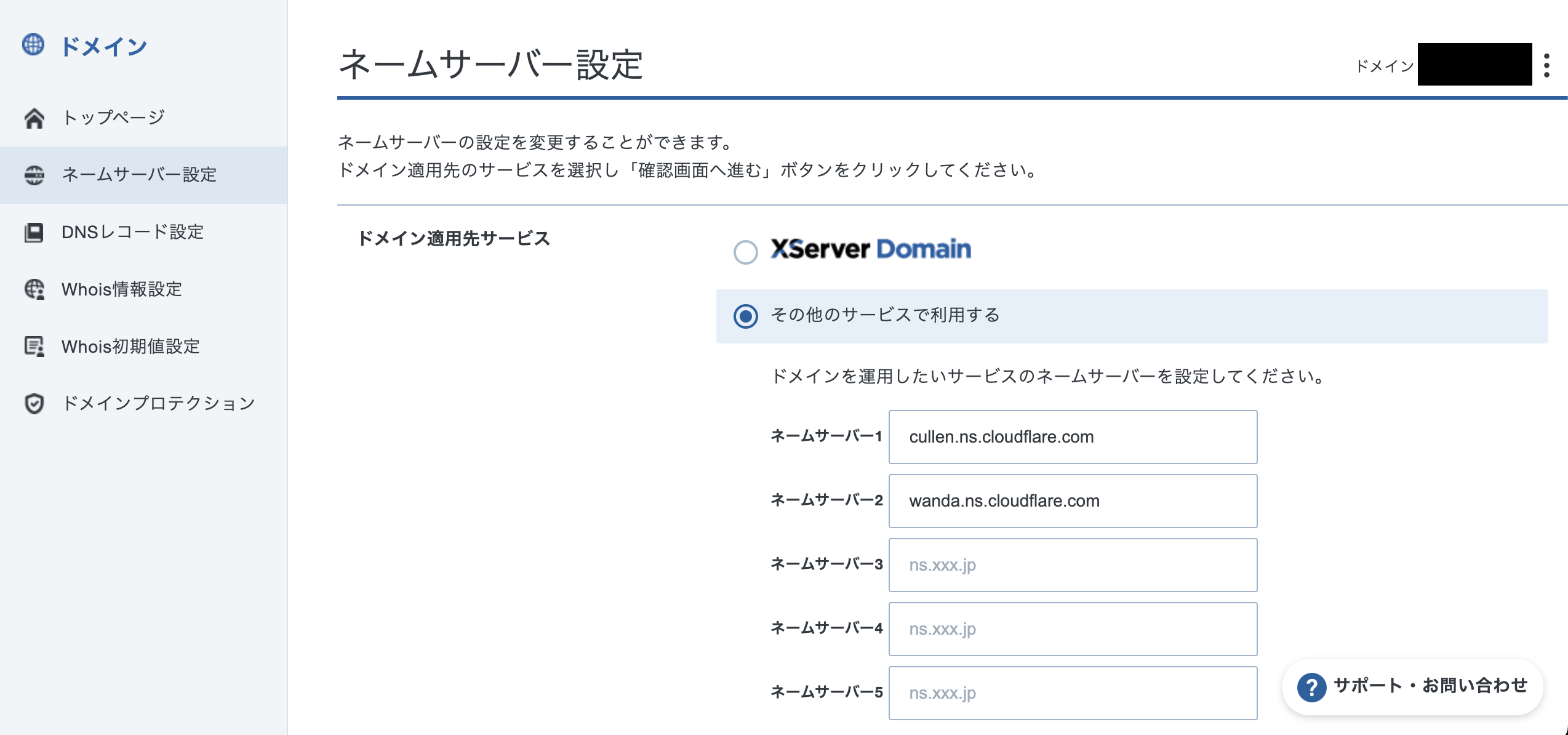 ネームサーバー設定